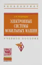 Электронные системы мобильных машин. Учебное пособие - А. В. Богатырев