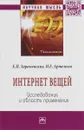 Интернет вещей. Исследования и область применнения - Е. П. Зараменских, И. Е. Артемьев