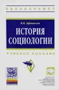 История социологии. Учебное пособие - В. В. Афанасьев