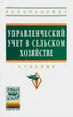 Управленческий учет в сельском хозяйстве. Учебник - Л. И. Хоружий, О. И. Костина, Н. Н. Губернаторова, И. А. Сергеева