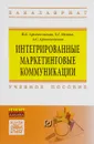 Интегрированные маркетинговые коммуникации. Учебное пособие - И. Б. Архангельская, Л. Г. Мезина, А. С. Архангельская