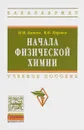 Начала физической химии. Учебное пособие - Н. М. Бажин, В. Н. Пармон