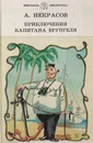 Приключения капитана Врунгеля - Некрасов Андрей Сергеевич