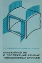 Плоский изгиб и растяжение кривых тонкостенных брусьев - Лисовский А.С., Окишев В.К., Усманов Ю.А.