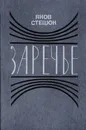 Заречье. Полесские повести - Стецюк Яков Нестерович, Новосельцева Изида