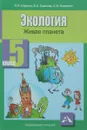 Экология. 5 класс. Живая планета. Учебное пособие - Л. И. Шурхал, В. А. Самкова, С. И. Козленко