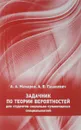 Задачник по теории вероятностей для студентов социально-гуманитарных специальностей - А. А. Макаров, А. В. Пашкевич