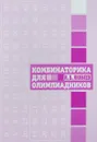 Комбинаторика для олимпиадников - И. В. Яковлев