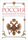 Россия. Полная история для семейного чтения - Валерий Шамбаров