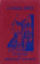 Записки о Шерлоке Холмсе - Конан Дойл А.