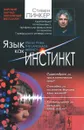 Язык как инстинкт - Стивен Пинкер