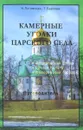 Камерные уголки Царского Села. Путеводитель - Н. Луговская, Т. Павлова