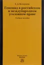 Геноцид в российском и международном уголовном праве. Учебное пособие - Е. Д. Ветошкина