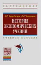 История экономических учений. Учебное пособие - М. Г. Покидченко, И. Г. Чаплыгина