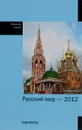 Русский мир - 2012. Сборник статей - С. Н. Бабурин