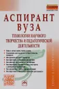 Аспирант вуза. Технологии научного творчества и педагогической деятельности. Учебник - С. Д. Резник