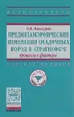 Предметаморфические изменения осадочных пород в стратисфере. Процессы и факторы. Учебное пособие - О. В. Япаскурт