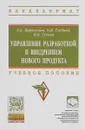 Управление разработкой и внедрением нового продукта. Учебное пособие - Л. А. Борискова, О. В. Глебова, И. Б. Гусева