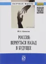 Россия. Вернуться назад в будущее - Ю. А. Ковалев