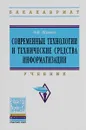 Современные технологии и технические средства информатизации. Учебник - О. В. Шишов