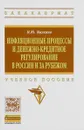 Инфляционные процессы и денежно-кредитное регулирование. Учебное пособие - М. Ю. Малкина