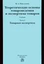 Теоретические основы товароведения и экспертизы товаров. Учебник. В 2 частях. Часть 2. Модуль 2. Товарная экспертиза - М. А. Николаева
