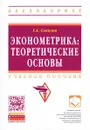Эконометрика. Теоретические основы. Учебное пособие - Г. А. Соколов