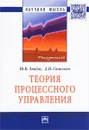 Теория процессного управления - Ю. В. Ляндау, Д. И. Стасевич