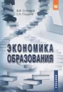 Экономика образования. Учебник - В. И. Столяров, С. Н. Поздняк