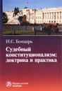 Судебный конституционализм. Доктрина и практика - Н. С. Бондарь