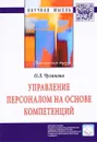 Управление персоналом на основе компетенций - О. Л. Чуланова