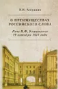 О преимуществах российского слова. Речь Н. Ф. Кошанского 19 октября 1811 года - В. И. Аннушкин