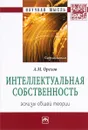 Интеллектуальная собственность. Эскизы общей теории - А. М. Орехов