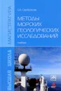 Методы морских геологических исследований. Учебник - О. А. Серебрякова