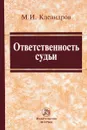 Ответственность судьи - М. И. Клеандров