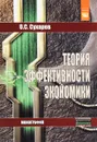 Теория эффективности экономики - О. С. Сухарев