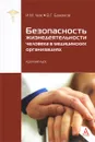 Безопасность жизнедеятельности человека в медицинских организациях. Краткий курс - И. М. Чиж, В. Г. Баженов