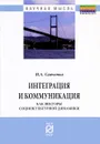 Интеграция и коммуникация как векторы социокультурной динамики - И. А. Савченко