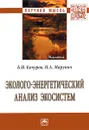 Эколого-энергетический анализ экосистем - Б. И. Кочуров, Н. А. Марунич