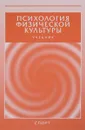 Психология физической культуры. Учебник - Е. Бабушкин,В. Апокин,А. Шумилин,Е. Науменко