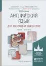 Английский язык для физиков и инженеров. Учебник / English for Physicists And Engineers - И. Ю. Коваленко