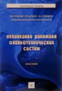 Нелинейная динамика океанотехнических систем - В. М. Кушнир, В. Р. Душко, В. А. Крамарь