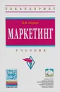 Маркетинг. Учебник - В. Н. Наумов