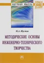 Методические основы инженерно-технического творчества - М. А. Шустов