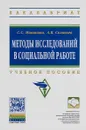 Методы исследований в социальной работе. Учебное пособие - С. С. Новикова, А. В. Соловьев