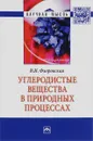 Углеродистые вещества в природных процессах - В. Н. Флоровская