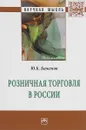 Розничная торговля в России - Ю К. Баженов