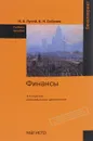 Финансы. Учебное пособие - Н. А. Лупей, В. И. Соболев