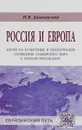 Россия и Европа. Взгляд на культурные и политические отношения славянского мира к германо-романскому - Н. Я. Данилевский