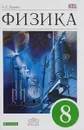 Физика. 8 кл. Учебник. ВЕРТИКАЛЬ - Гуревич А.Е.